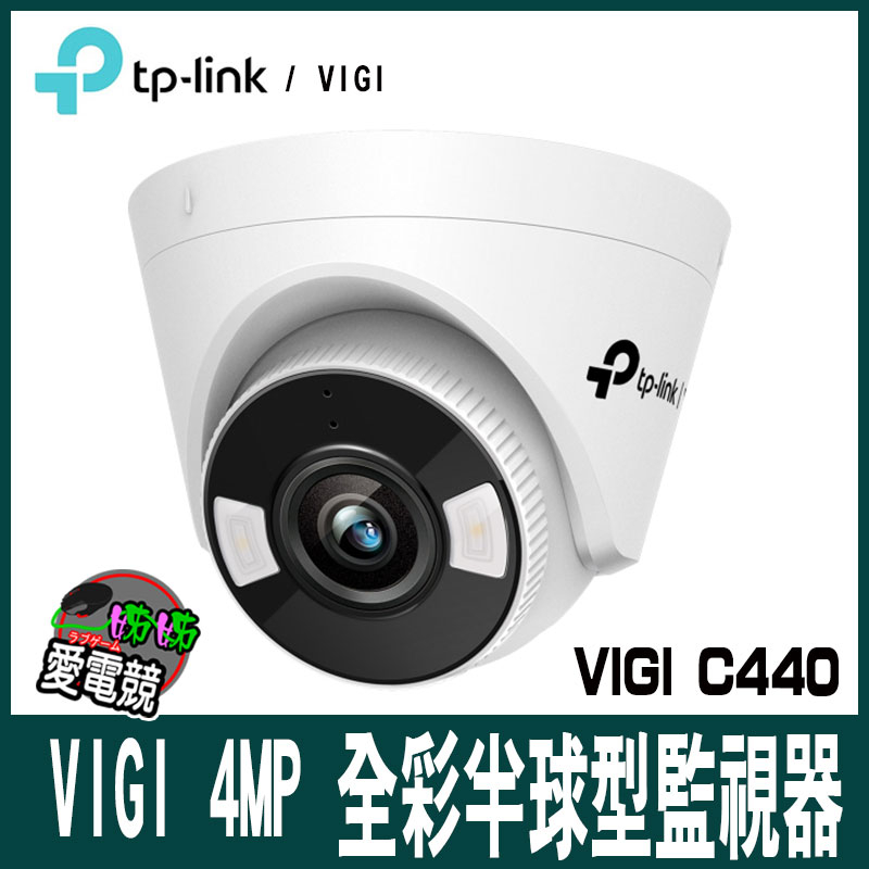TPLINK VIGI C440-W 4MP 全彩半球型監視器/商用網路監控攝影機(單機或含記憶體)