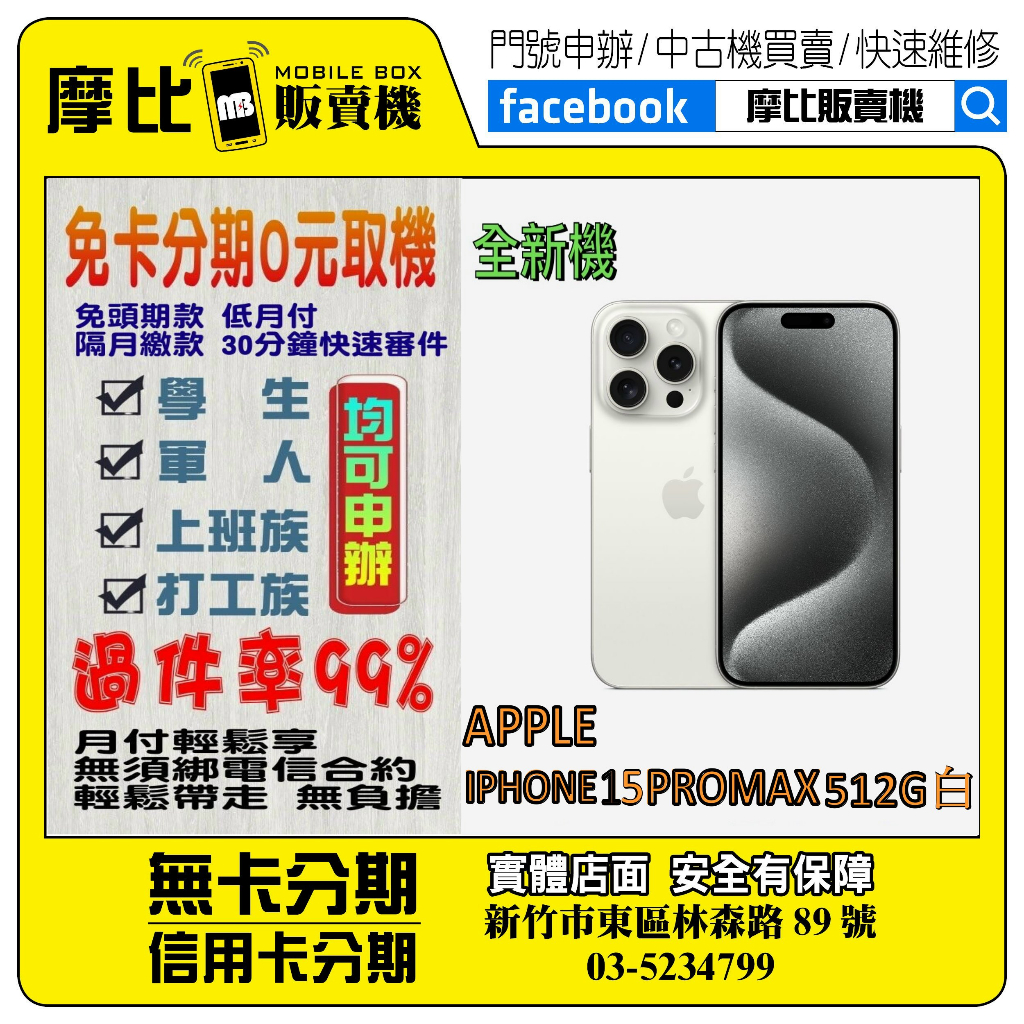 &lt;新機&gt;Apple iPhone 15 PRO MAX  512G 白❤️新竹實體店面❤️刷卡分期/無卡分期/舊機換新機