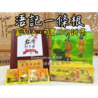 現貨最新30包‼️金門浯記一條根 勁茶 茶包 浯洲根🥇24H快速出貨🥇公司貨源-浯洲根/浯記一條根