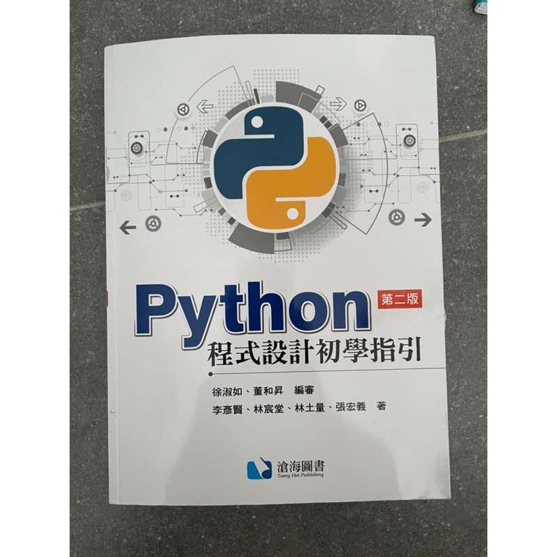 【Python 程式設計初學指引】李彥賢、林宸堂、林土量、張宏義著 二手書八成新