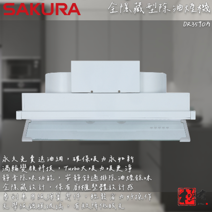 🔨 實體店面 SAKURA 櫻花牌 DR3590AXL DR3590AL 全隱藏型除油煙機 渦輪變頻系列 北北基桃免運費