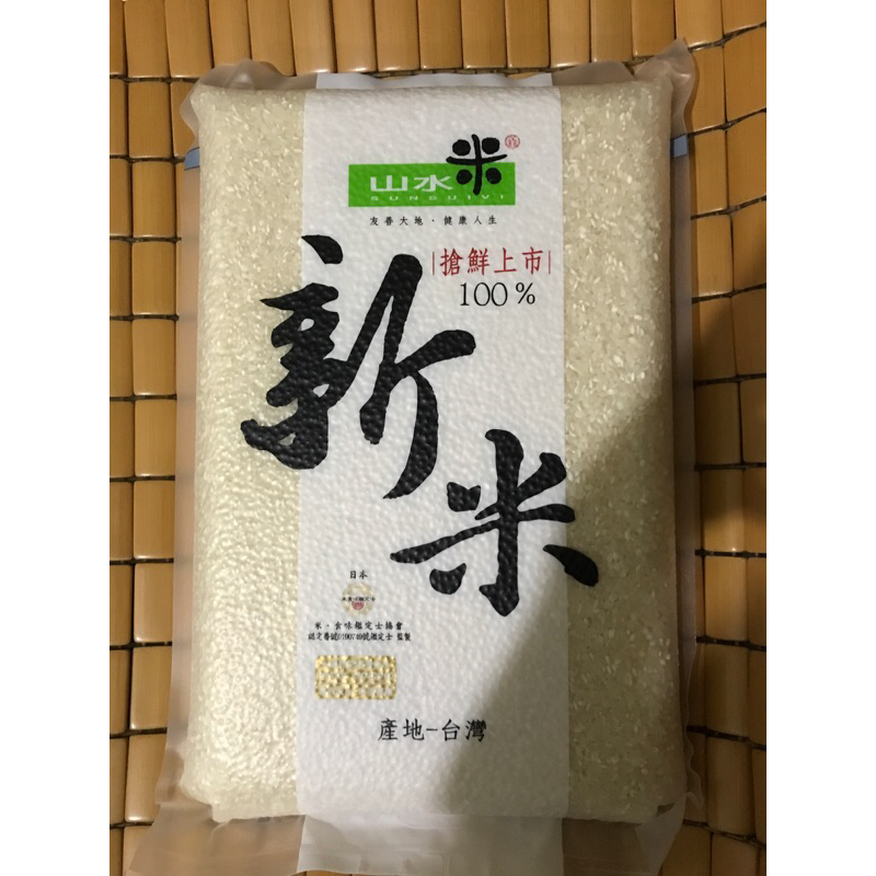 （買一送一）山水米。新米。真空包白米3公斤一包