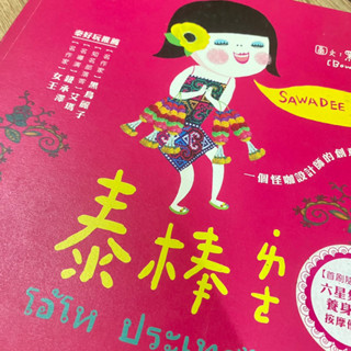 二手書便宜出清 泰棒ㄌㄜ一個怪咖設計師的創意流浪記 給我看你的手帳吧 故事之旅
