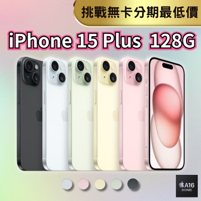 Apple iPhone 15 Plus 128G 無卡分期 iPhone15手機分期