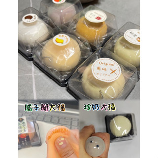 特價🔥可塑形大福捏捏 8款 有果粒 橘子瓣 草莓 奧利奧 芒果 珍奶 squishy 慢回彈 捏捏樂