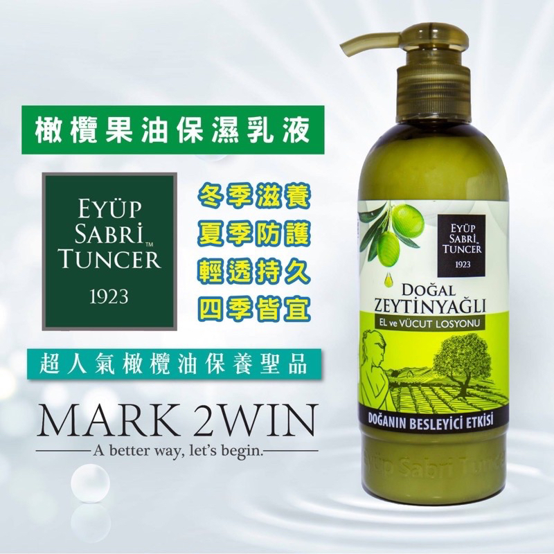 新貨到！ 土耳其 原廠授權 Eyup 天然 橄欖油身體乳 保濕 乳液 250ml【馬克土溫】