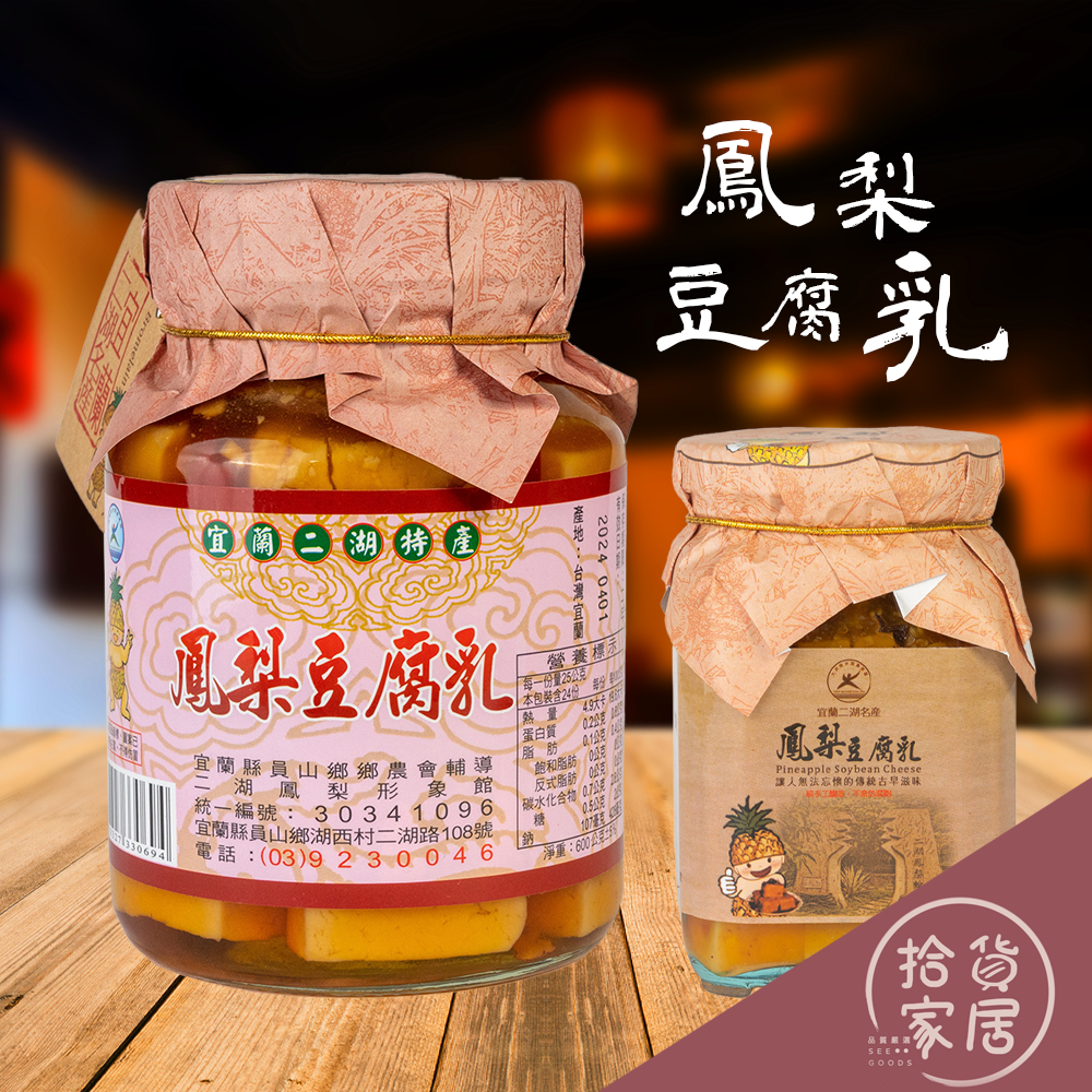 【鳳梨豆乳美味】鳳梨豆腐乳 (600g/300g) (原味/辣味) 鳳梨 豆腐乳 乳醬 風味 特選 口味 特色 美味