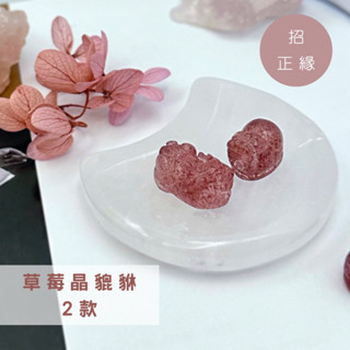 貔貅 天然水晶 草莓晶 透料 手工雕 DIY素材 手串設計 招財 守財 招人緣 招正緣 愛情運 積極 心輪 晶雕工美