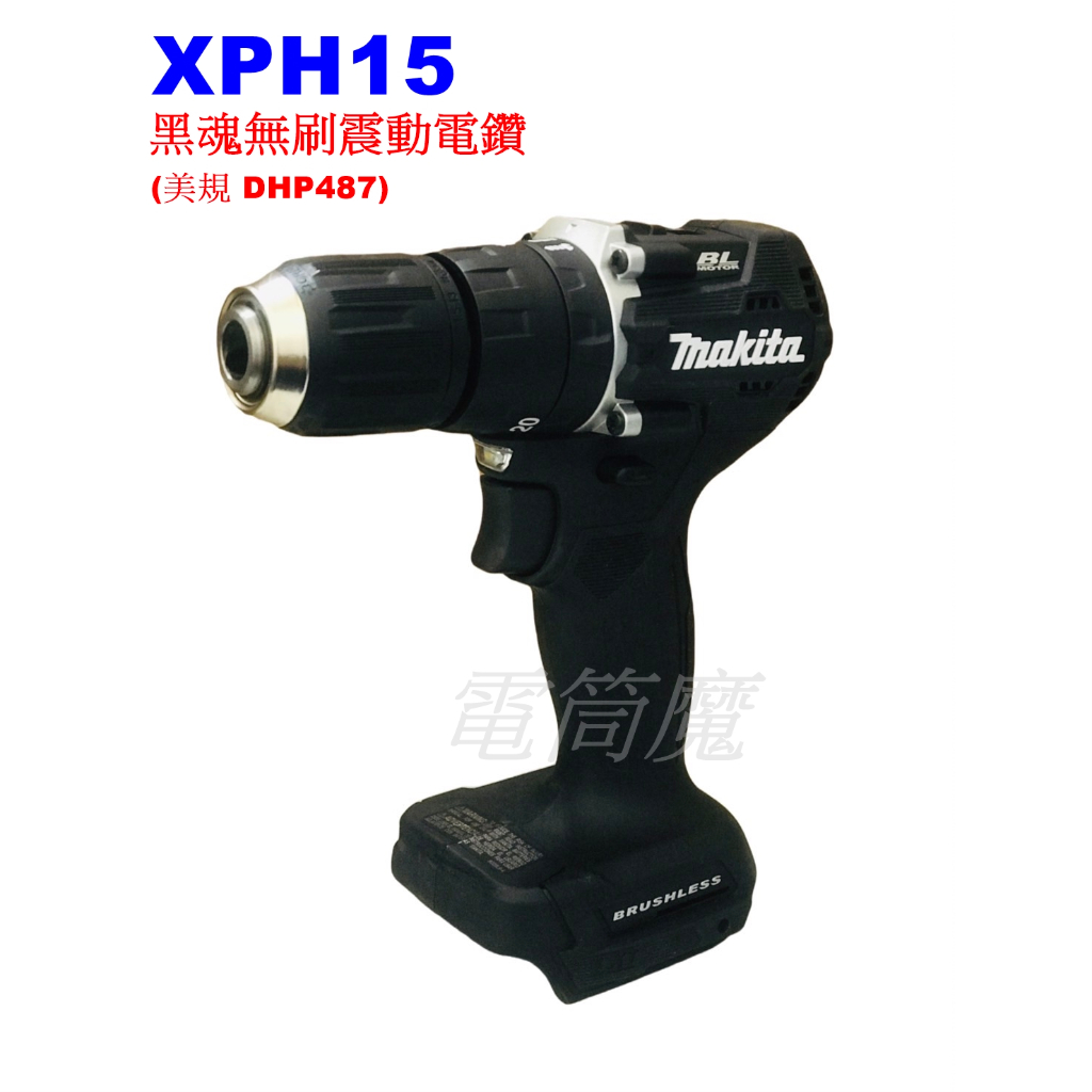【電筒魔】Makita 牧田  XPH15 18V 無刷 震動 電鑽 DHP487 美規 黑魂版 (空機) DHP486