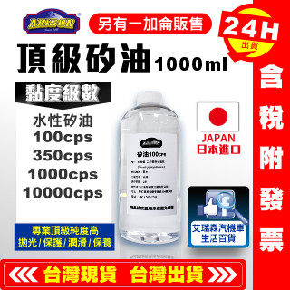 【艾瑞森】最高品質 1000ML 矽油 矽油 100cps 350cps 1000cps 矽利康油 塑膠還原