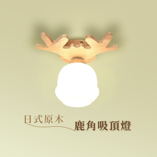【燭光燈飾】【臺灣現貨】【附發票】北歐實木鹿角吸頂燈｜鹿角燈｜麋鹿燈｜麋鹿吸頂燈｜實木吸頂燈｜走道燈｜走廊燈｜玄關燈
