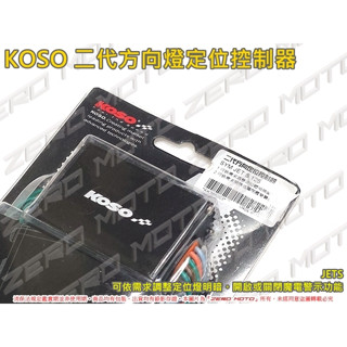 ZeroMoto☆KOSO 二代 三代 方向燈 定位控制器 JETS