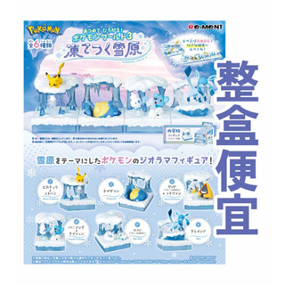 整盒/挑款【RE-MENT】盒玩 精靈寶可夢擴充套件世界P3 極凍雪原篇 皮卡丘 冰六尾 冰伊布 全6款