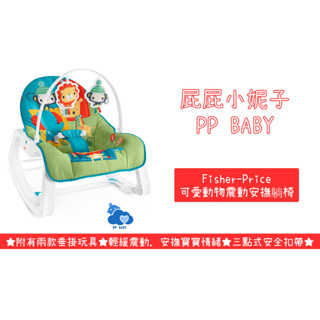 Fisher-Price 費雪 可愛動物震動安撫躺椅 搖椅 安撫躺椅 全新奇哥總代理原廠公司貨