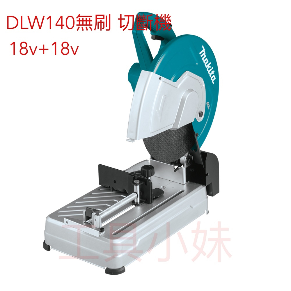 ～工具小妹～ 公司貨 Makita 牧田 DLW140 36V 14吋 充電式 無刷 輕鋼架 砂輪切斷機 附鋸片