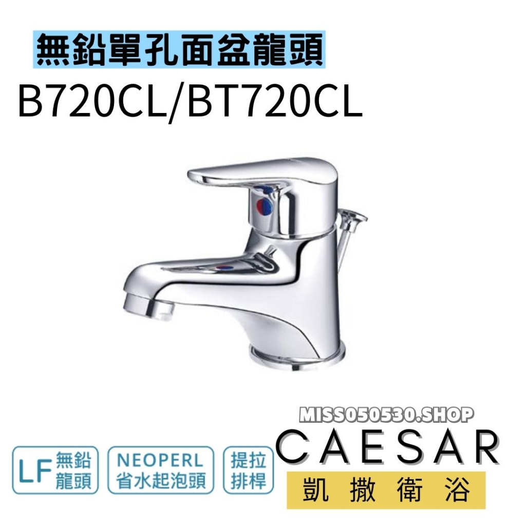 Caesar 凱撒衛浴 B720CL 無鉛單孔面盆龍頭 臉盆龍頭 面盆龍頭 水龍頭 無鉛單孔龍頭 無鉛面盆龍頭