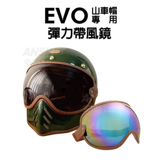 [安信騎士] EVO 彈力帶風鏡 CA990 山車帽專用風鏡 透明/暗色/電彩 復古風鏡 防細雨 遮風