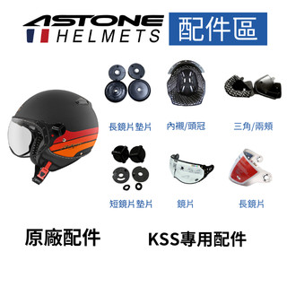 【ASTONE】 KSS 專用配件 內襯 三角 長鏡片 (淺暗) 鏡片 透明 淺暗 墨綠 短鏡片墊片 長鏡片墊片