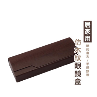 WENJIE B908 立體眼鏡盒 摺疊眼鏡盒 三角眼鏡盒 墨鏡盒 木紋眼鏡盒 眼鏡盒 復古 文青 硬殼 貼皮眼鏡盒