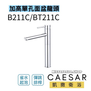 Caesar 凱撒衛浴 B211CL B211C 無鉛加長單孔面盆龍頭 單孔龍頭 單孔面盆龍頭 加長單孔龍頭