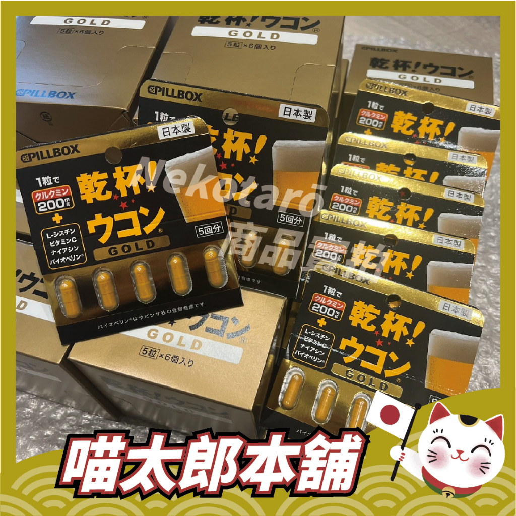 大推款🐾 日本 Pillbox 乾杯膠囊 薑黃膠囊 GOLD升級版 隨身包 5入 加強 黃金版 乾杯 高濃度薑黃 喵太郎