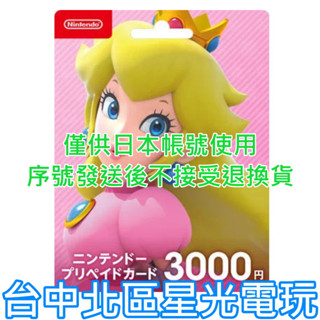 Nintendo Switch 日本 任天堂 點數卡 3000點 儲值卡 實體卡 可線上發卡【臺中星光電玩】
