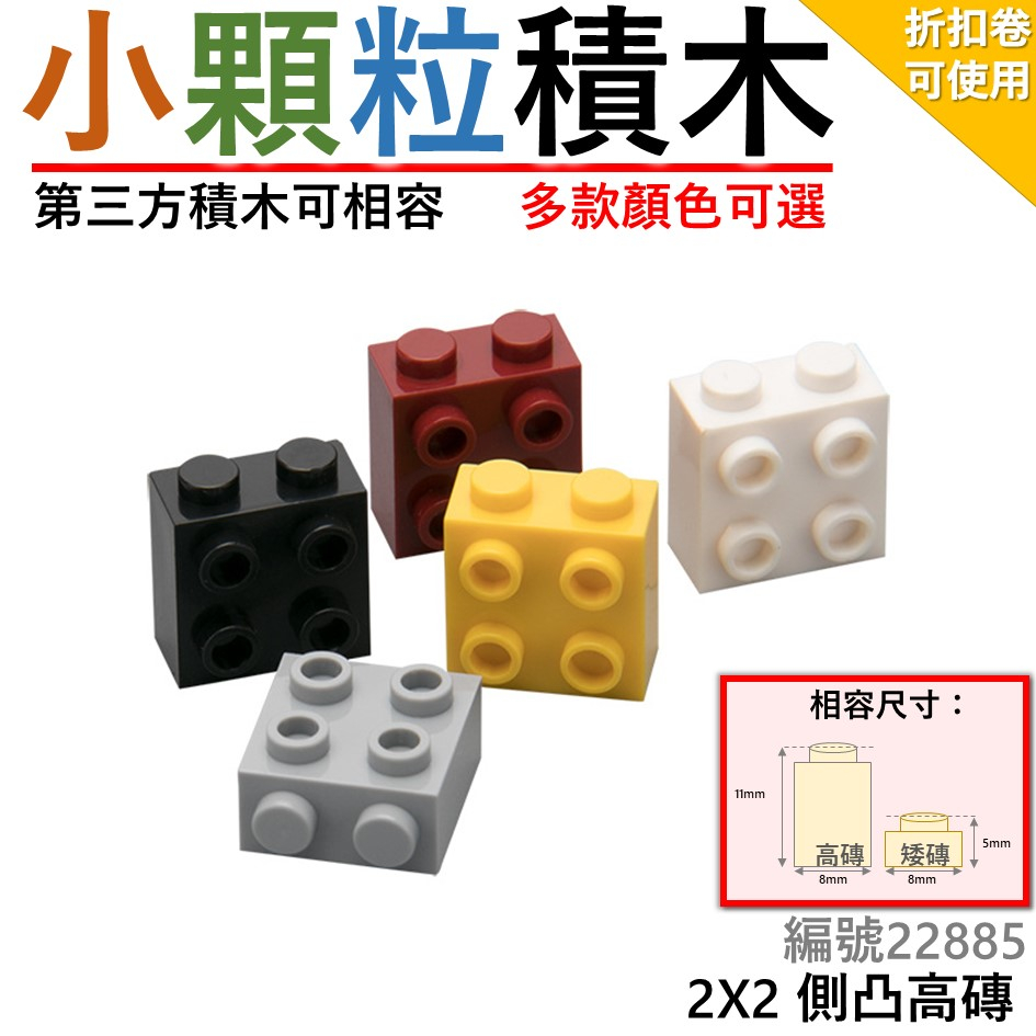 現貨🔥 積木玩具 2X2 側凸高磚 第三方積木 連接件 零件散件 城市積木 益智玩具 積木 小顆粒積木Z1 22885