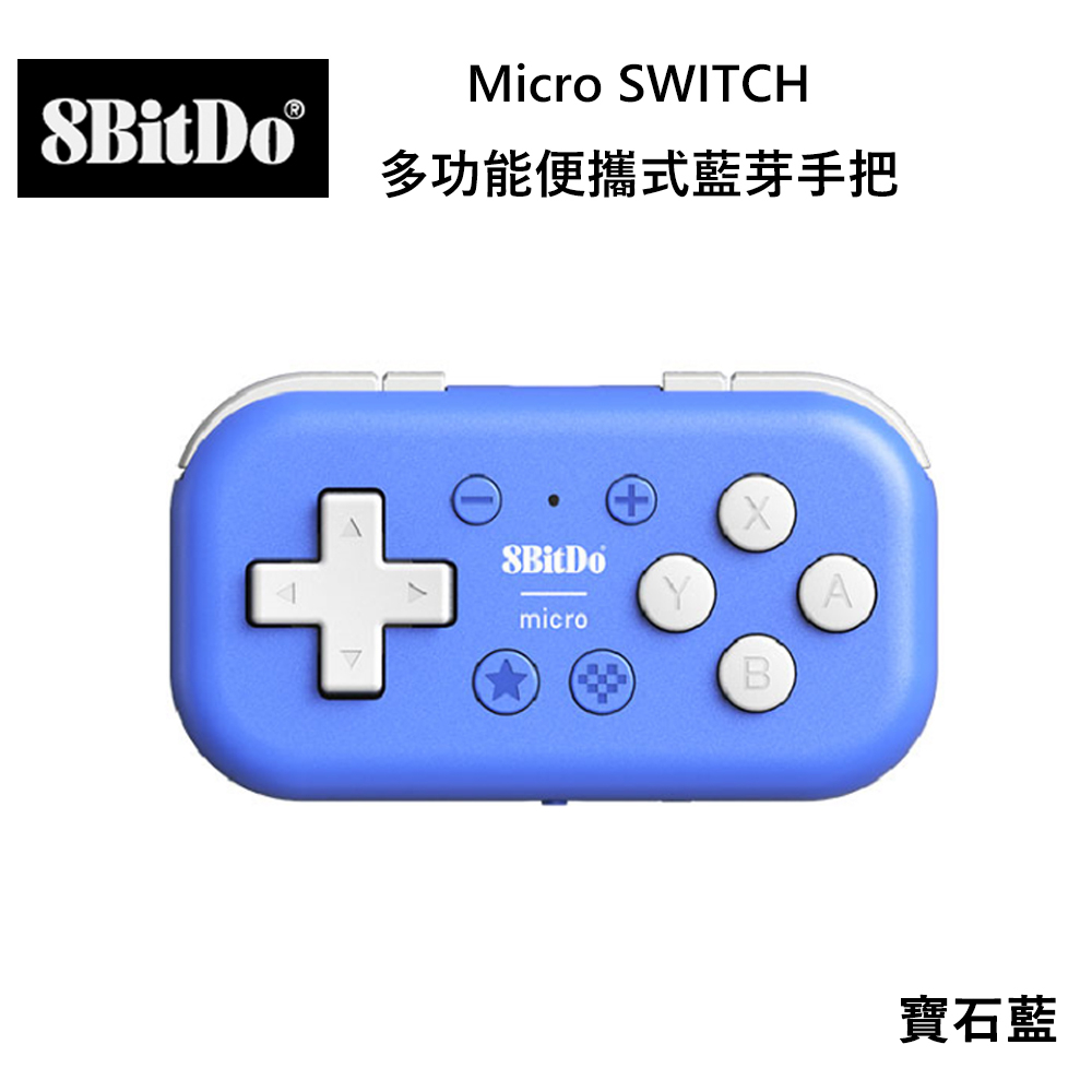 【國王商城】《保固一年》八位堂 8BitDO NS Micro 便攜式多功能藍芽手把 寶石藍 手機電腦適用