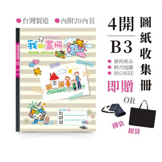 台灣製造 透明四開畫冊（20張內頁）4k畫冊 兒童畫冊 作品集 圖畫紙收集冊.收納冊.文件袋