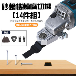 【五金批發王】砂輪機轉磨切機14件組 改萬用寶支架 木工工具 木頭 金屬 切割 轉換模組 DIY 組裝 切割 開孔 打磨