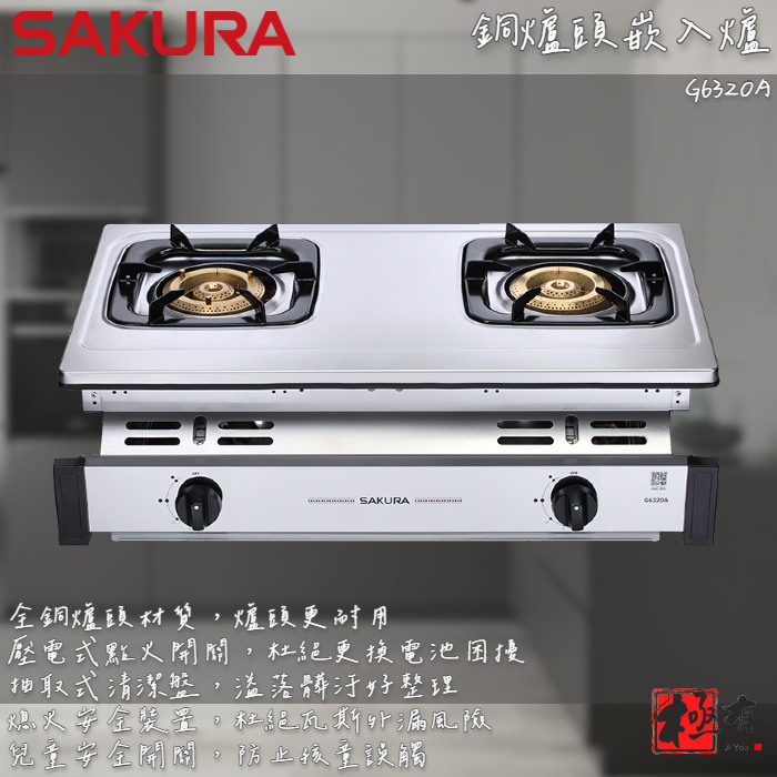 🔨 實體店面 SAKURA 櫻花牌 G6320A 銅爐頭嵌入爐 可代客安裝 北北基桃免運費
