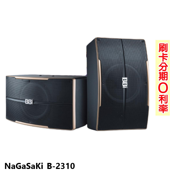 【NaGaSaKi】B-2310 專業級歌唱懸吊式喇叭(對) 全新公司貨