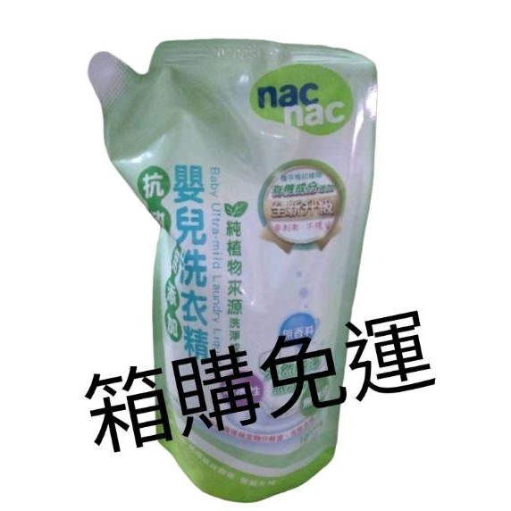 【童童寶貝屋】nac nac 抗敏洗衣精補充包 箱購免運