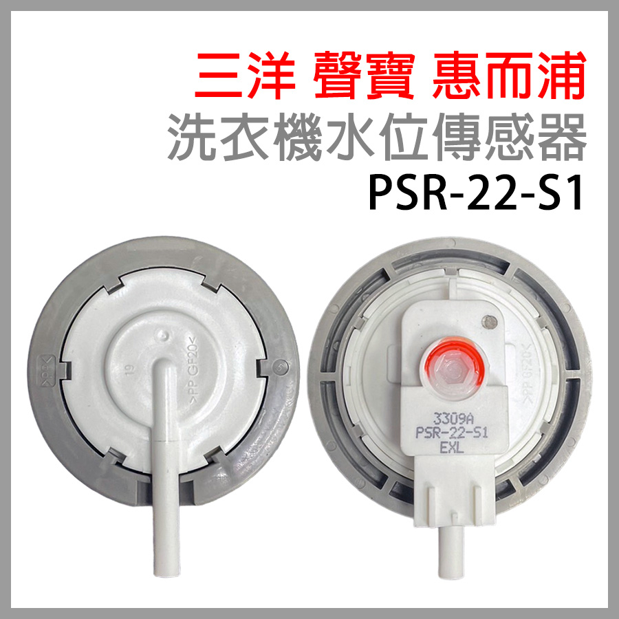 三洋 聲寶 惠而浦 洗衣機 水位 PSR-22-S1 開關 感應器 水位感應器 PSR-22-U2