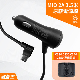 MIO 原廠電源線 台南現貨 MiVue C320 C330 C340 C350 3.5米 2A專用電源線 破盤王