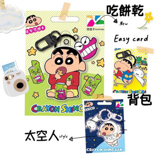 現貨🆕蠟筆小新悠遊卡 小新造型悠遊卡 吃餅乾 太空人 動感揹包 悠遊卡 交通卡