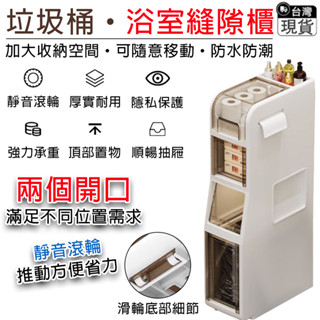 縫隙櫃 窄縫櫃【新升級內建垃圾桶⛅️隱形底部滑輪】浴櫃 零食收納架 夾縫櫃 置物架 儲物櫃 移動小推車（防潮防塵）