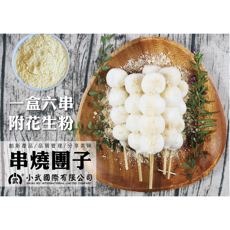 【勝藍】日本串燒團子6入318g(內含花生粉)/烤肉食材/露營必備