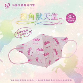 🤘台灣製 天心 獨角獸天堂 幼童立體醫療用口罩(無壓條2~4歲適用)30入/盒