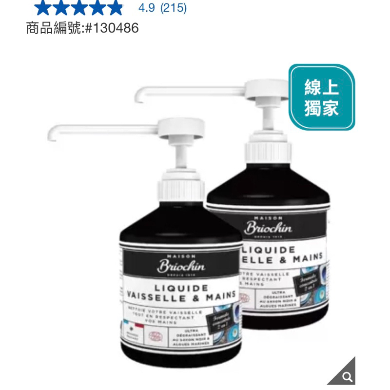 好市多獨家Maison Briochin 黑牌碧歐馨 護手洗碗精 500毫升 X 2入商品編號:#130486