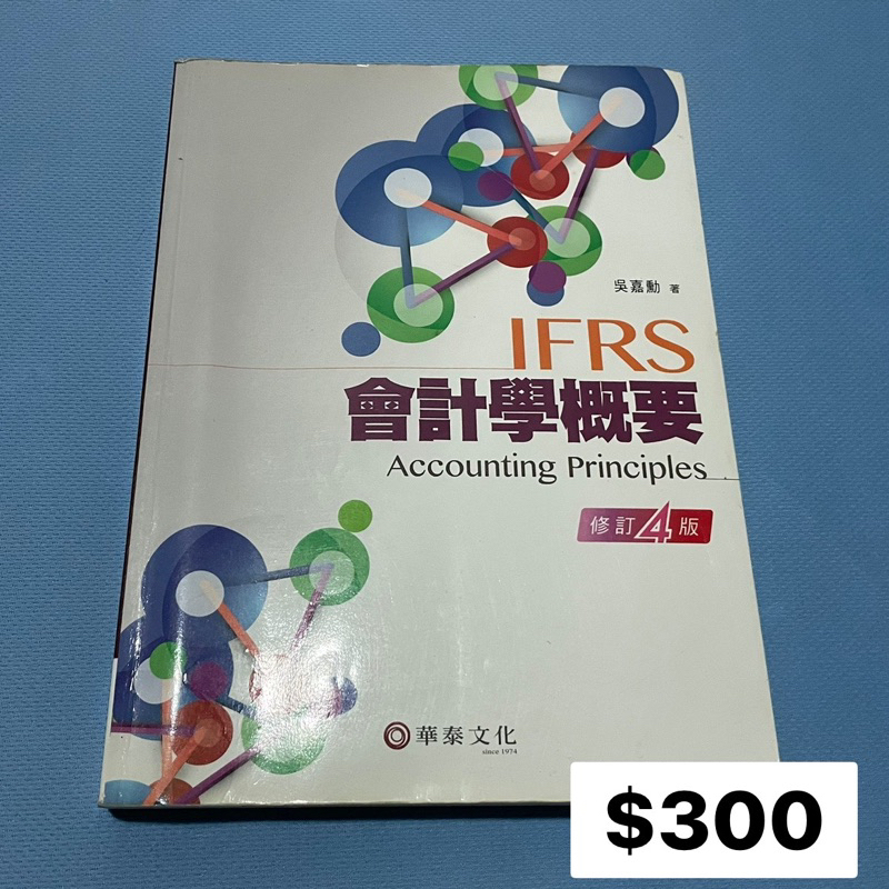 會計學概要 (修訂4版) $300