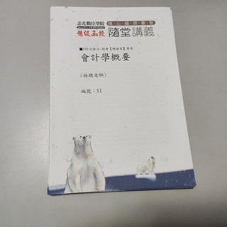 109特考考試 隨堂講義板書*會計學概要 講義編號S1》│林聰│志光(ㄅ12)共1本