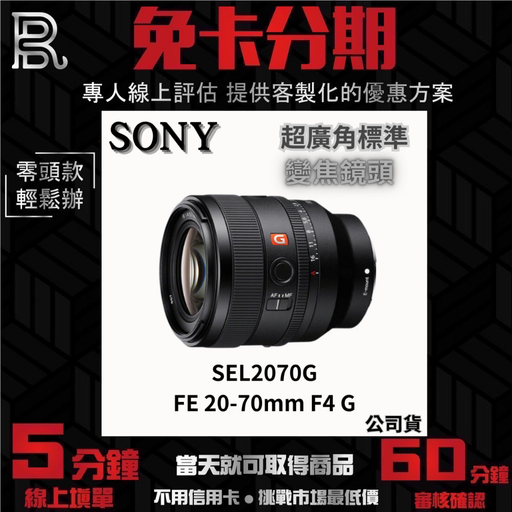 Sony SEL2070G FE 20-70mm F4 G 超廣角標準變焦鏡頭 公司貨 無卡分期 Sony鏡頭分期