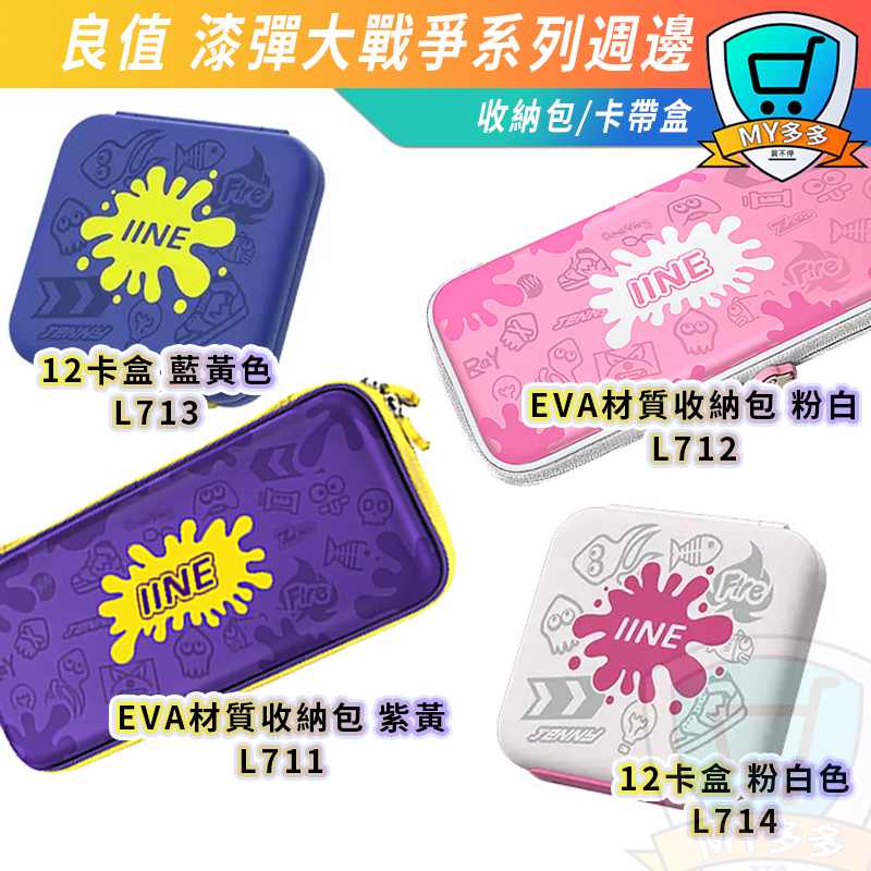 良值 Switch 磁吸卡匣 收納盒 收納包 EVA OLED 主機 漆彈 遊戲 卡帶 收納 卡帶盒 12卡 包包 卡夾