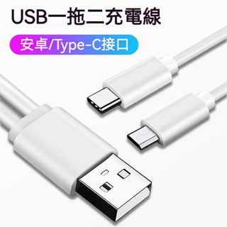 一分二充電短線 USB一分二充電線 適用安卓 TYPE-C 一拖二充電線 僅能充電不能傳輸 約20cm