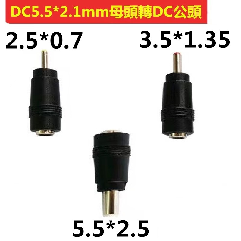 DC轉接頭 5.5*2.1mm轉2.5*0.7mm 3.5*1.35mm 5.5*2.5mm DC母頭