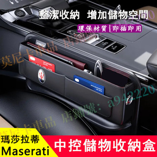 瑪莎拉蒂車載座椅夾縫隙儲物盒 Quattroporte Ghibli GranTurismo 適用汽車收納盒 車內置物盒