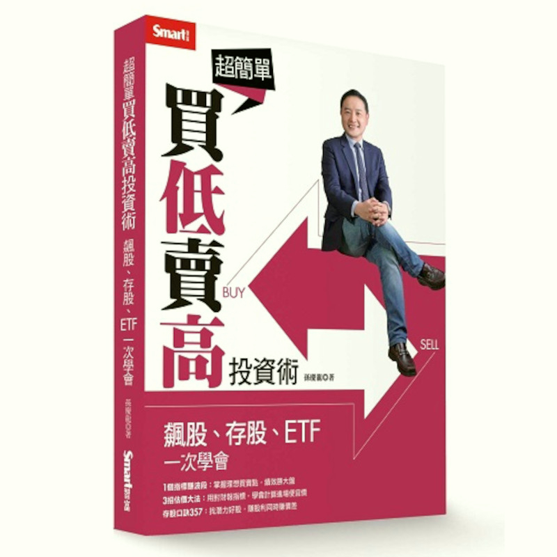 超簡單買低賣高投資術：飆股、存股、ETF一次學會(孫慶龍) 墊腳石購物網