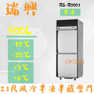 【高雄.屏東.臺南市區免運】RS瑞興 500L 2.5尺風冷半凍半藏雙門(上冷凍下冷藏)不鏽鋼凍藏庫RS-R1001
