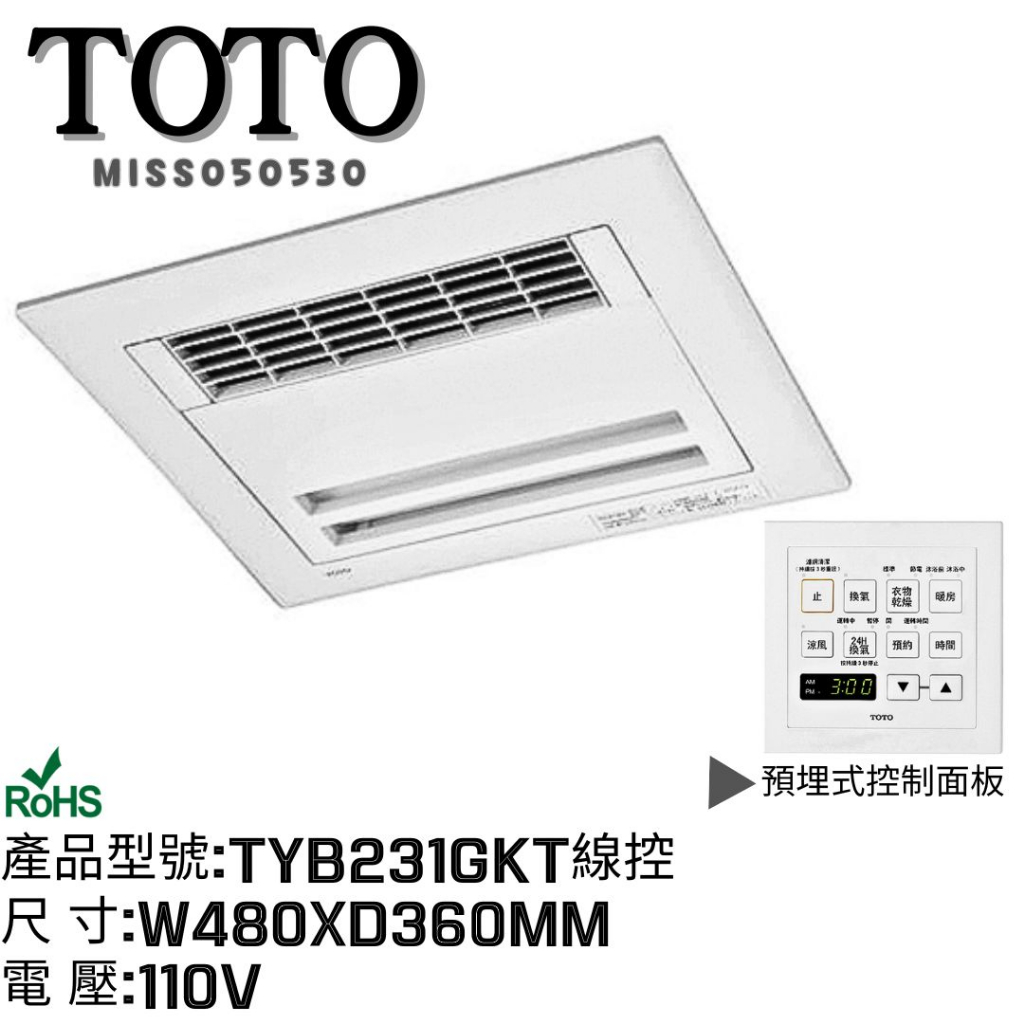 TOTO現貨 線控暖風機 TYB231GKT TYB251GKT浴室換氣暖房乾燥機 暖風機 浴室暖風機 乾燥機